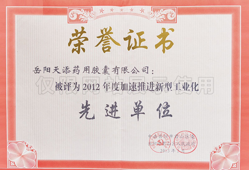 2012年度加速推進新型工業化先進單位